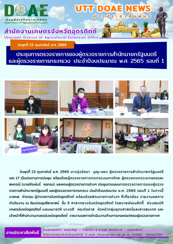 📢 สรุปข่าวสำนักงานเกษตรจังหวัดอุตรดิตถ์ วันพุธที่ 23 กุมภาพันธ์ พ.ศ. 2565