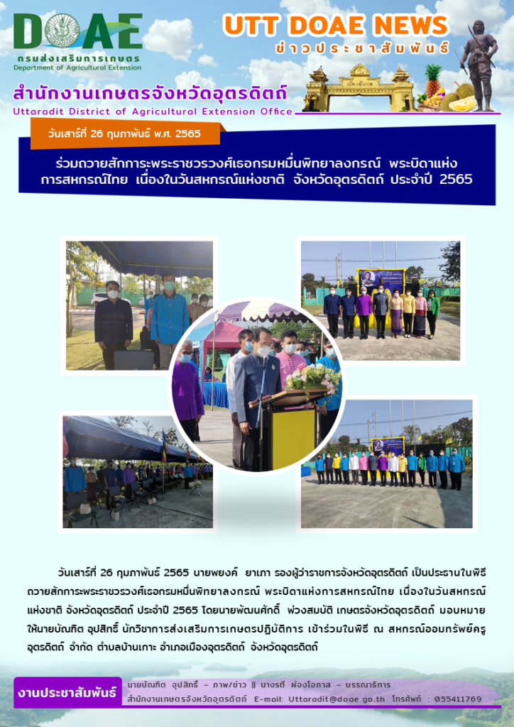 📢 สรุปข่าวสำนักงานเกษตรจังหวัดอุตรดิตถ์ วันเสาร์ที่ 26 กุมภาพันธ์ พ.ศ. 2565