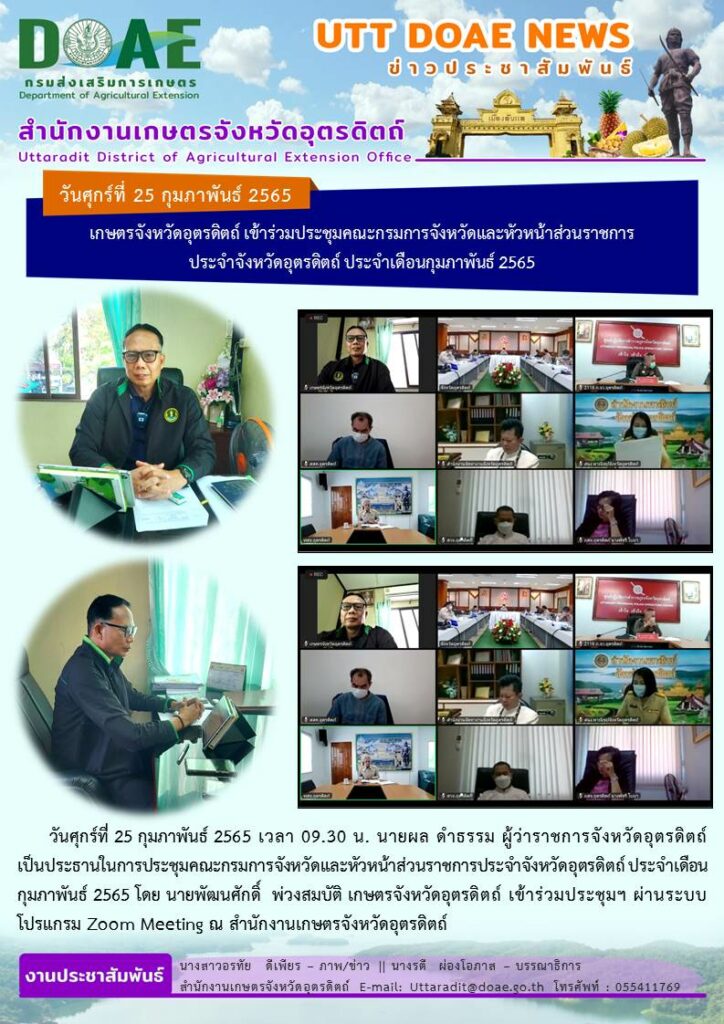 📢 สรุปข่าวสำนักงานเกษตรจังหวัดอุตรดิตถ์ วันศุกร์ที่ 25 กุมภาพันธ์ พ.ศ. 2565