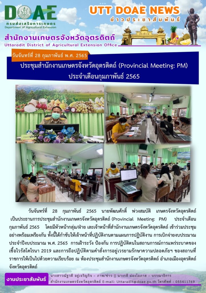 📢 สรุปข่าวสำนักงานเกษตรจังหวัดอุตรดิตถ์ วันจันทร์ที่ 28 กุมภาพันธ์ พ.ศ. 2565