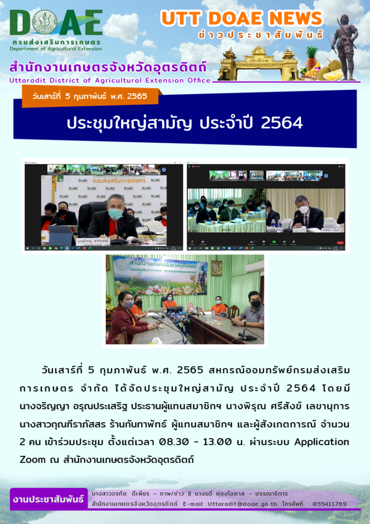 📢 สรุปข่าวสำนักงานเกษตรจังหวัดอุตรดิตถ์ วันเสาร์ที่ 5 กุมภาพันธ์ พ.ศ. 2565