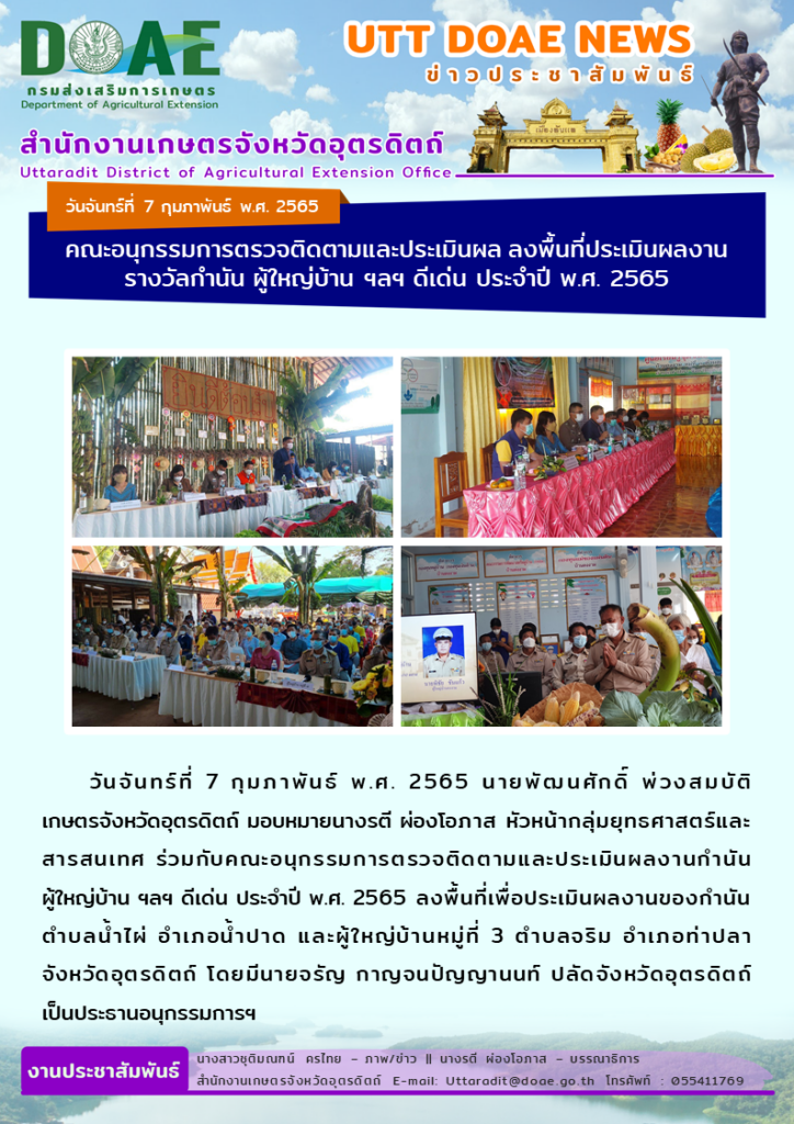 📢 สรุปข่าวสำนักงานเกษตรจังหวัดอุตรดิตถ์ วันจันทร์ที่ 7 กุมภาพันธ์ พ.ศ. 2565