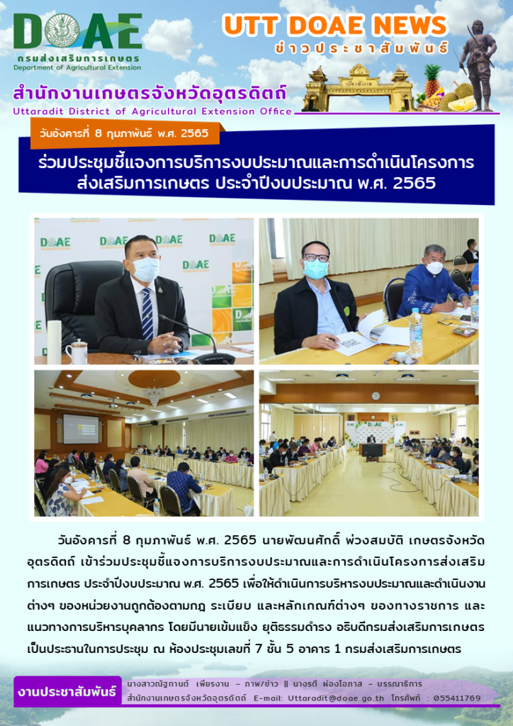 📢 สรุปข่าวสำนักงานเกษตรจังหวัดอุตรดิตถ์ วันอังคารที่ 8 กุมภาพันธ์ พ.ศ. 2565