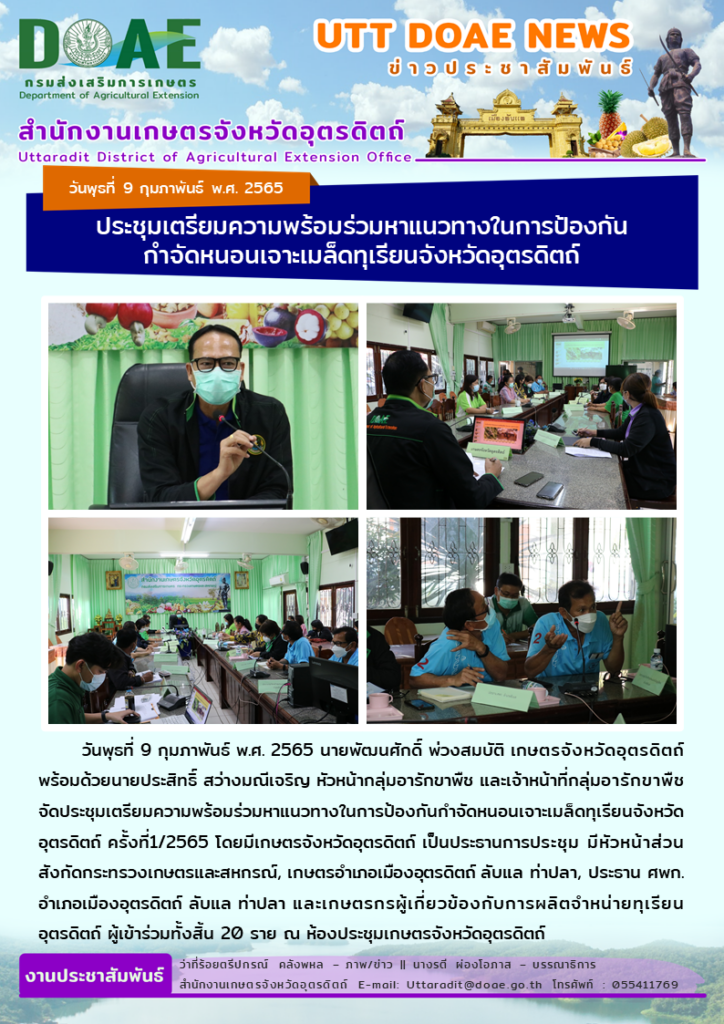 📢 สรุปข่าวสำนักงานเกษตรจังหวัดอุตรดิตถ์ วันพุธที่ 9 กุมภาพันธ์ พ.ศ. 2565