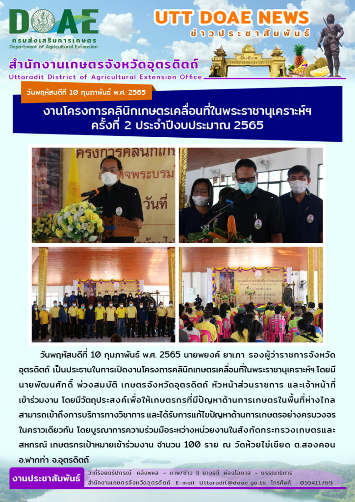 📢 สรุปข่าวสำนักงานเกษตรจังหวัดอุตรดิตถ์ วันพฤหัสบดีที่ 10 กุมภาพันธ์ พ.ศ. 2565