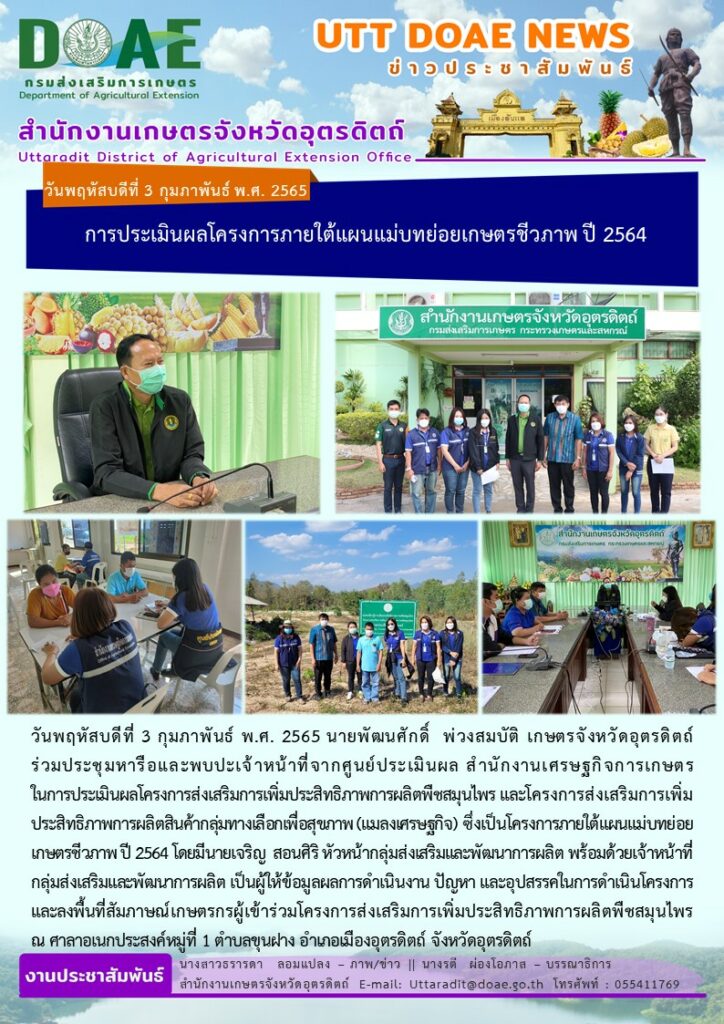 📢 สรุปข่าวสำนักงานเกษตรจังหวัดอุตรดิตถ์ วันพฤหัสบดีที่ 3 กุมภาพันธ์ พ.ศ. 2565