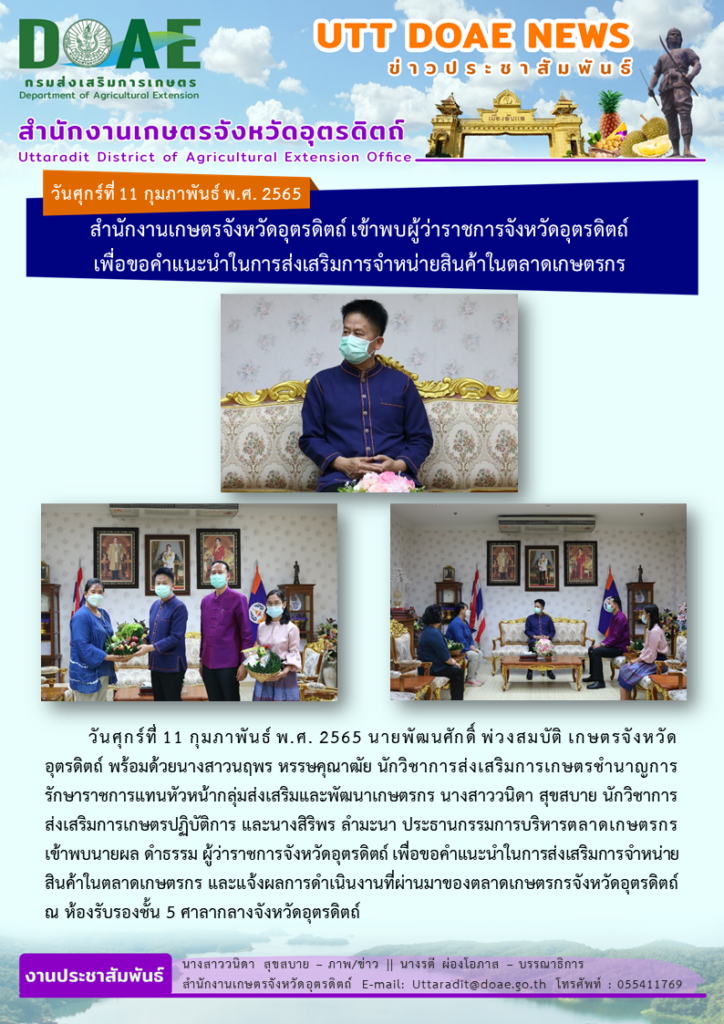 📢 สรุปข่าวสำนักงานเกษตรจังหวัดอุตรดิตถ์ วันศุกร์ที่ 11 กุมภาพันธ์ พ.ศ. 2565