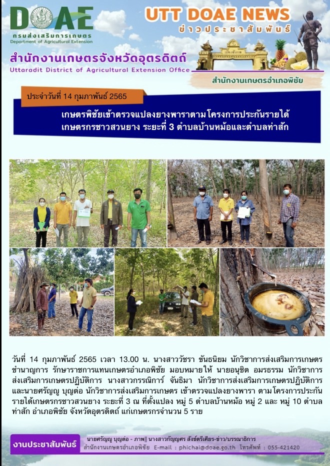 📢 สรุปข่าวสำนักงานเกษตรจังหวัดอุตรดิตถ์ วันจันทร์ที่ 14 กุมภาพันธ์ พ.ศ. 2565
