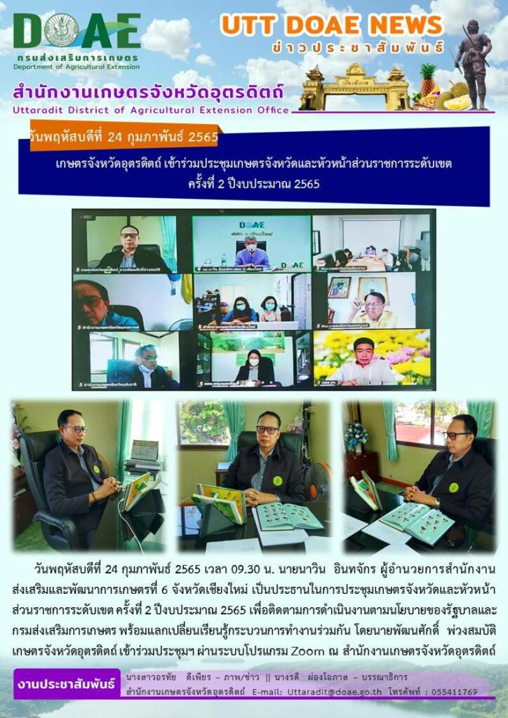 📢 สรุปข่าวสำนักงานเกษตรจังหวัดอุตรดิตถ์วันพฤหัสบดีที่ 24 กุมภาพันธ์ พ.ศ. 2565