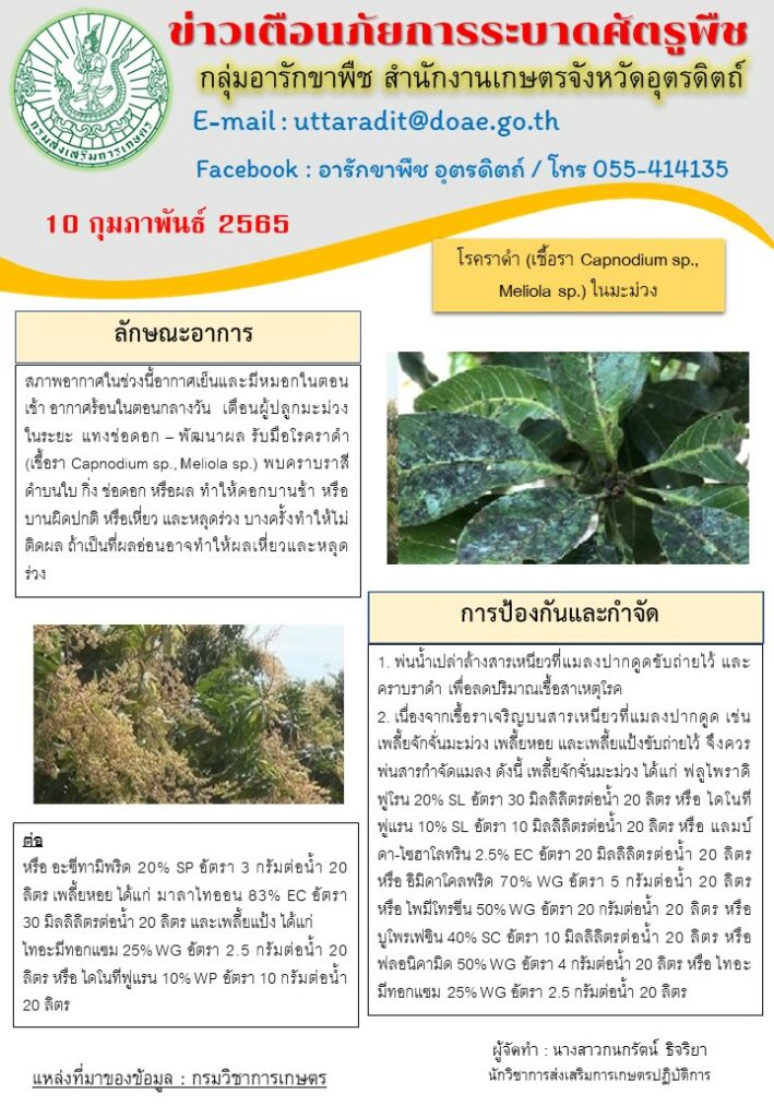 ￼ สรุปข่าวเตือนภัยสำนักงานเกษตรจังหวัดอุตรดิตถ์ วันพฤหัสบดีที่ 10 กุมภาพันธ์ พ.ศ. 2565