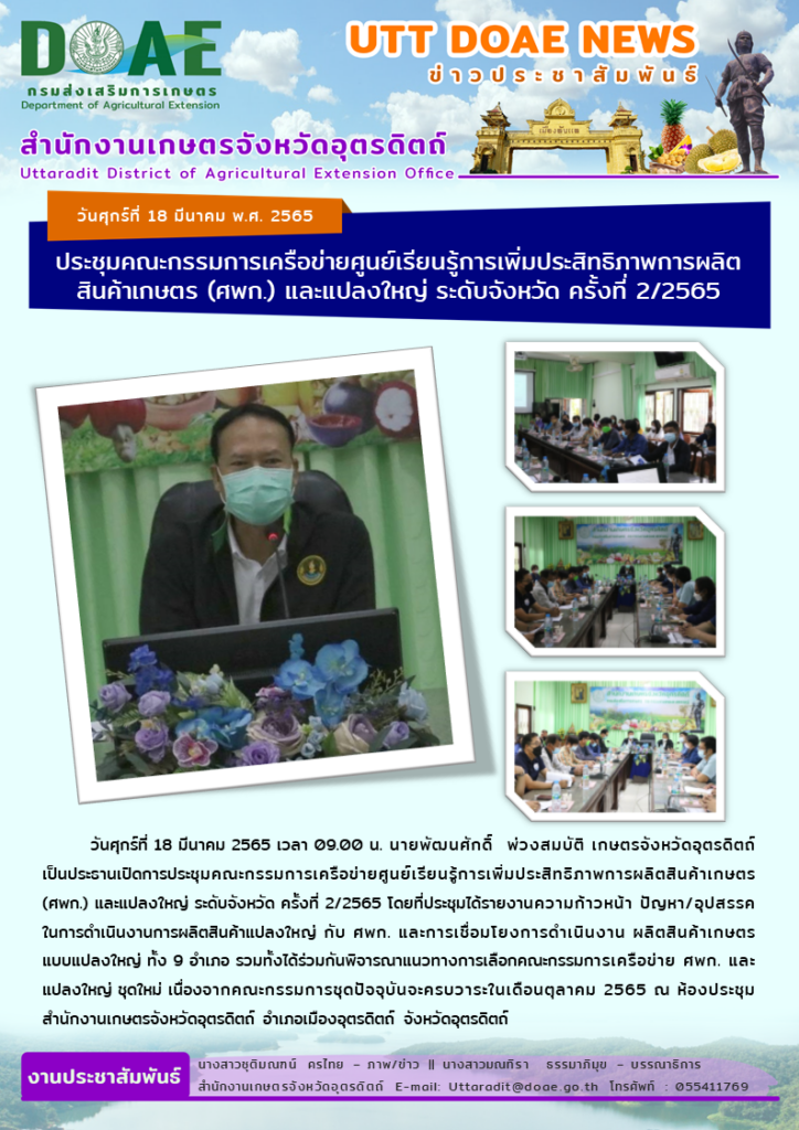 📢 สรุปข่าวสำนักงานเกษตรจังหวัดอุตรดิตถ์ วันศุกร์ที่ 18 มีนาคม พ.ศ. 2565