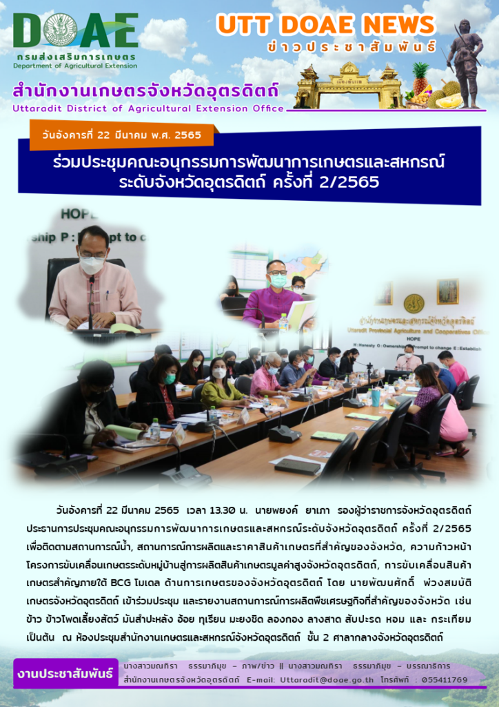 📢 สรุปข่าวสำนักงานเกษตรจังหวัดอุตรดิตถ์ วันอังคารที่ 22 มีนาคม พ.ศ. 2565
