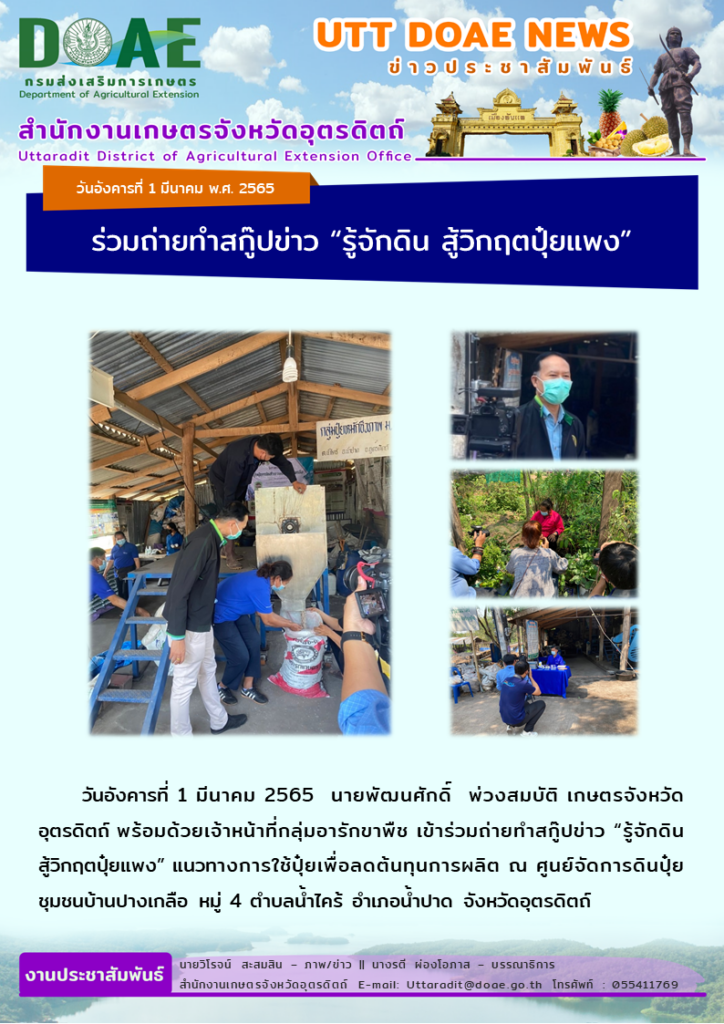 📢 สรุปข่าวสำนักงานเกษตรจังหวัดอุตรดิตถ์ วันอังคารที่ 1 มีนาคม พ.ศ. 2565