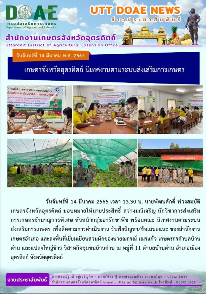 📢 สรุปข่าวสำนักงานเกษตรจังหวัดอุตรดิตถ์<br>วันจันทร์ที่ 14 มีนาคม พ.ศ. 2565