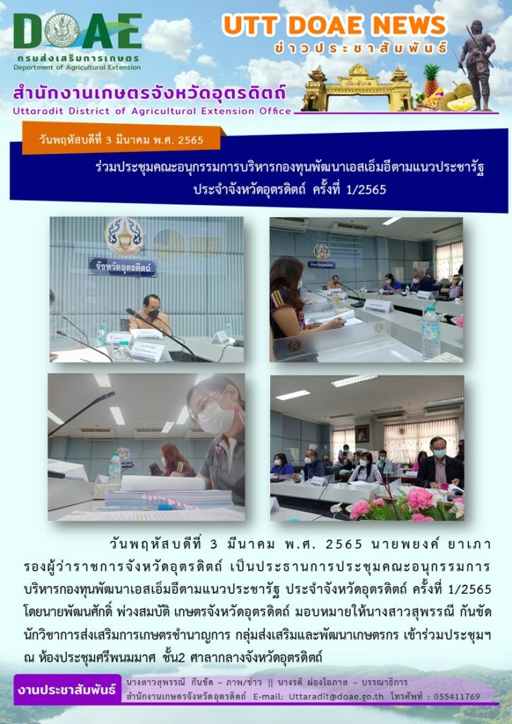 📢 สรุปข่าวสำนักงานเกษตรจังหวัดอุตรดิตถ์ วันพฤหัสบดีที่ 3 มีนาคม พ.ศ.2565