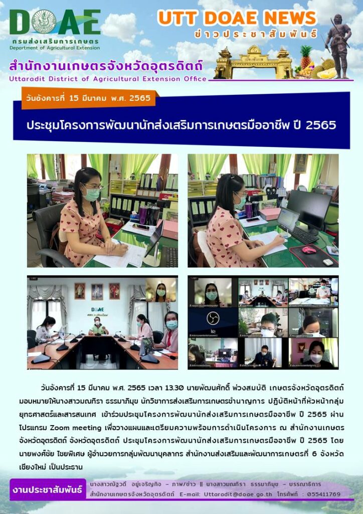 📢 สรุปข่าวสำนักงานเกษตรจังหวัดอุตรดิตถ์ วันอังคารที่ 15 มีนาคม พ.ศ. 2565