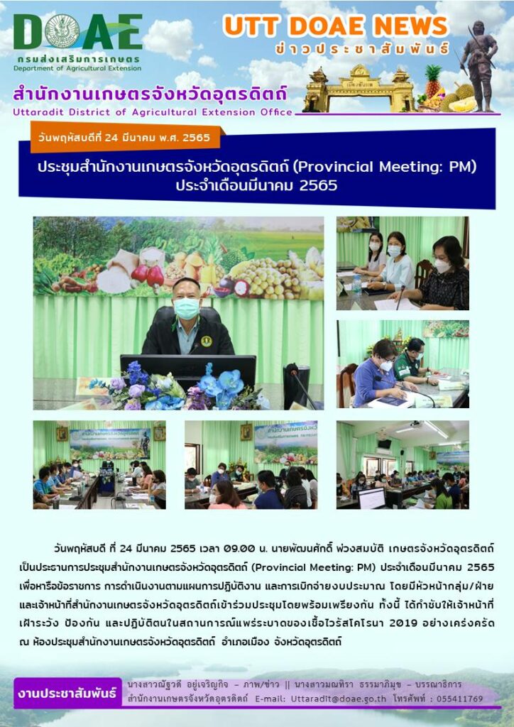📢 สรุปข่าวสำนักงานเกษตรจังหวัดอุตรดิตถ์ วันพฤหัสบดีที่ 24 มีนาคม พ.ศ. 2565