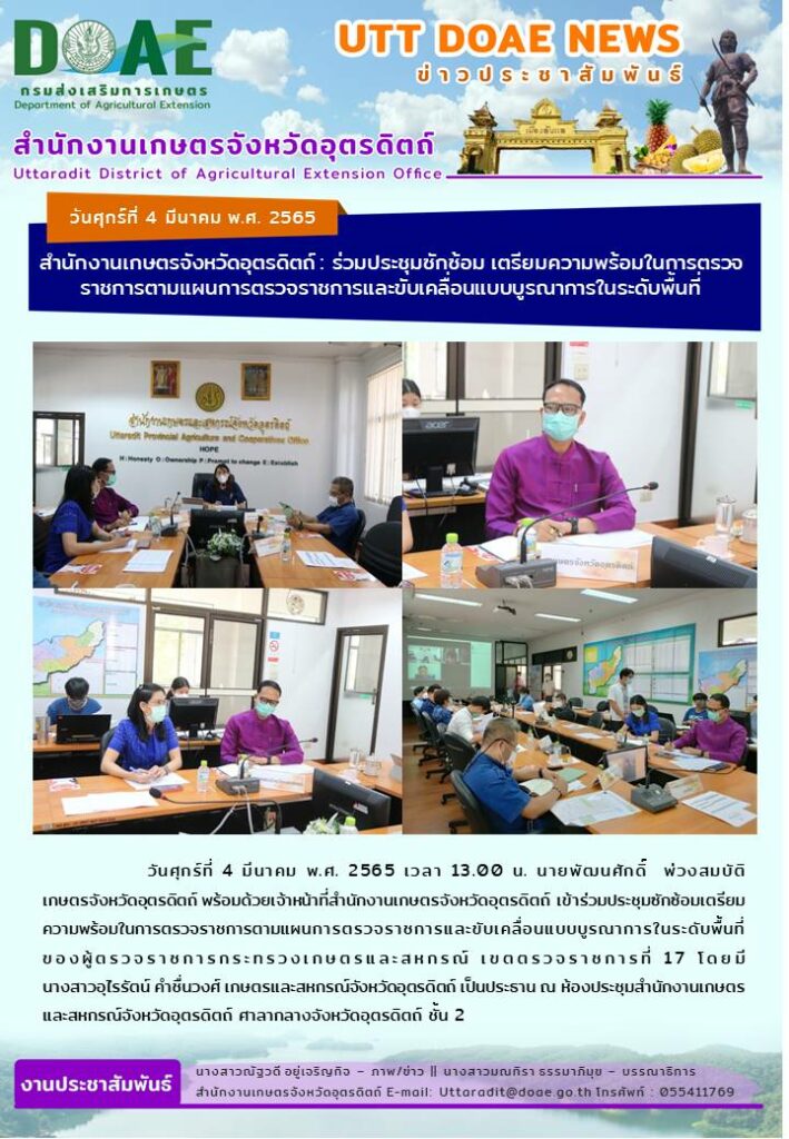 📢 สรุปข่าวสำนักงานเกษตรจังหวัดอุตรดิตถ์ วันศุกร์ที่ 4 มีนาคม พ.ศ. 2565
