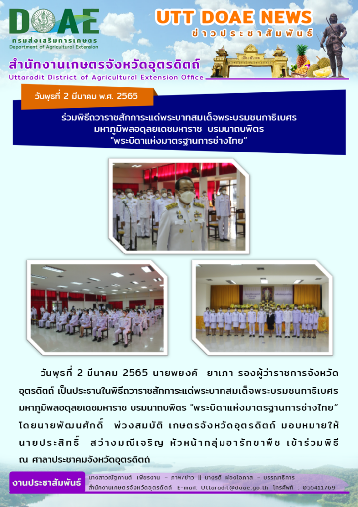 📢 สรุปข่าวสำนักงานเกษตรจังหวัดอุตรดิตถ์ วันพุธที่ 2 มีนาคม พ.ศ. 2565