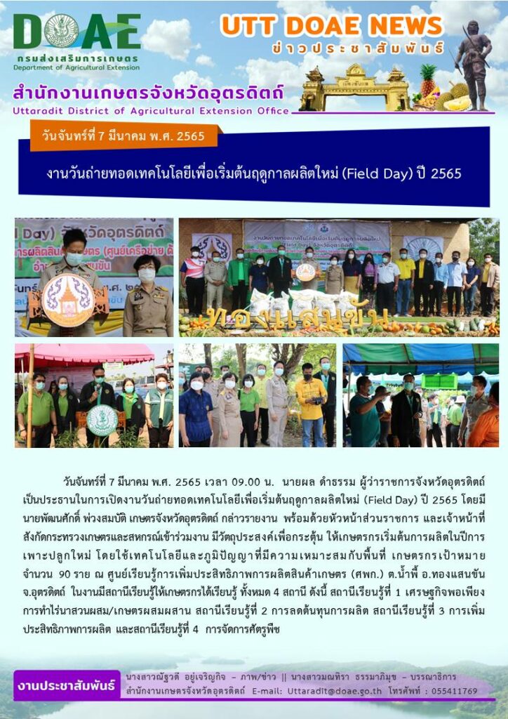 📢 สรุปข่าวสำนักงานเกษตรจังหวัดอุตรดิตถ์ วันจันทร์ที่ 7 มีนาคม พ.ศ. 2565