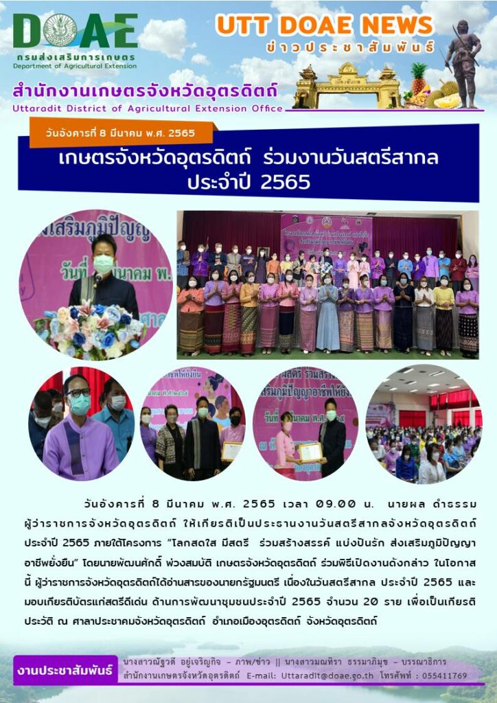 📢 สรุปข่าวสำนักงานเกษตรจังหวัดอุตรดิตถ์ วันอังคารที่ 8 มีนาคม พ.ศ. 2565