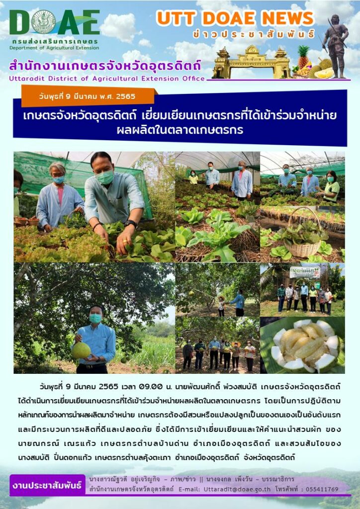 📢 สรุปข่าวสำนักงานเกษตรจังหวัดอุตรดิตถ์ วันพุธที่ 9 มีนาคม พ.ศ. 2565