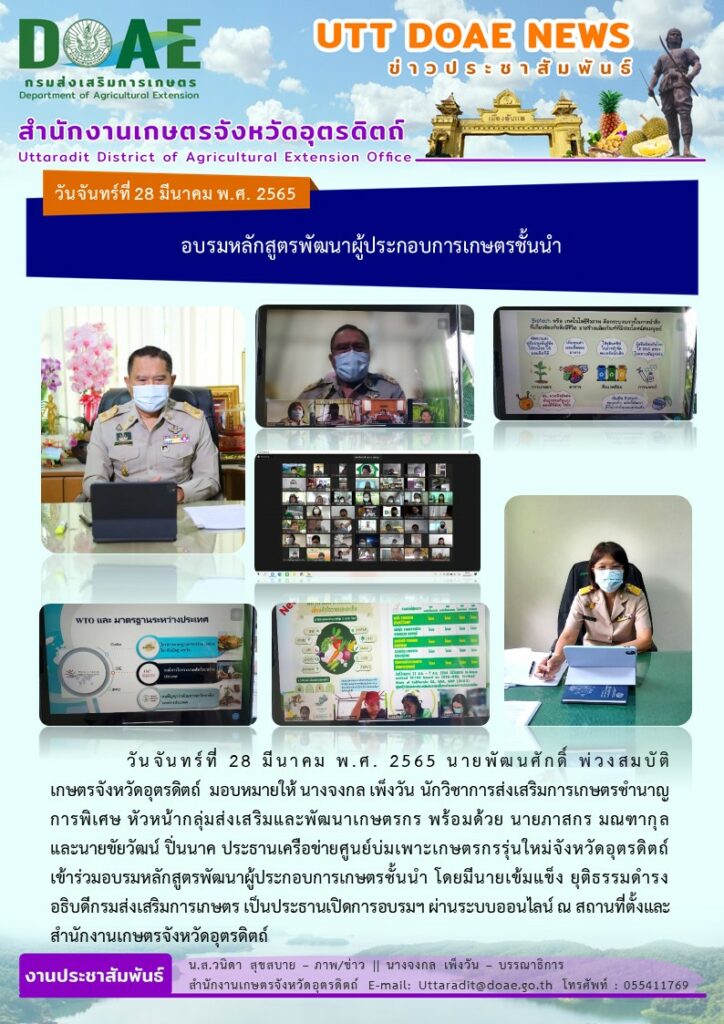 📢 สรุปข่าวสำนักงานเกษตรจังหวัดอุตรดิตถ์ วันจันทร์ที่ 28 มีนาคม พ.ศ. 2565