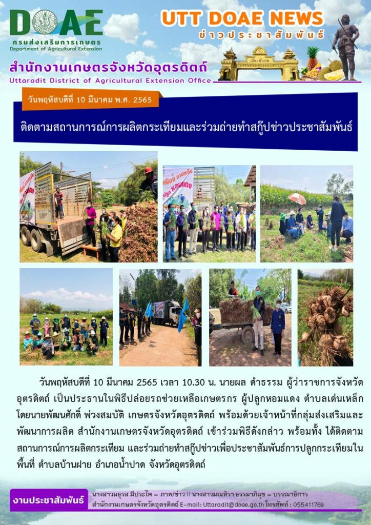 📢 สรุปข่าวสำนักงานเกษตรจังหวัดอุตรดิตถ์ วันพฤหัสบดีที่ 10 มีนาคม พ.ศ. 2565