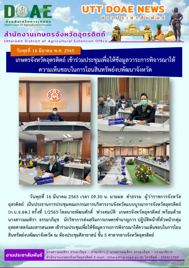 📢 สรุปข่าวสำนักงานเกษตรจังหวัดอุตรดิตถ์ วันพุธที่ 16 มีนาคม พ.ศ. 2565