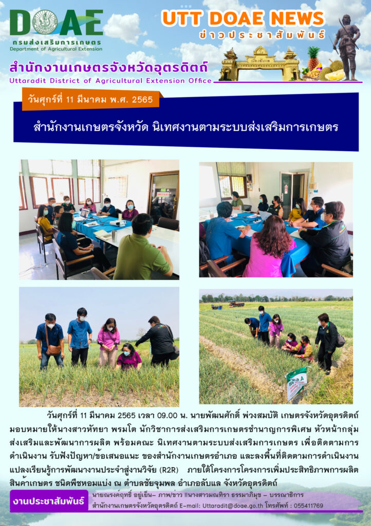 📢 สรุปข่าวสำนักงานเกษตรจังหวัดอุตรดิตถ์<br>วันศุกร์ที่ 11 มีนาคม พ.ศ. 2565