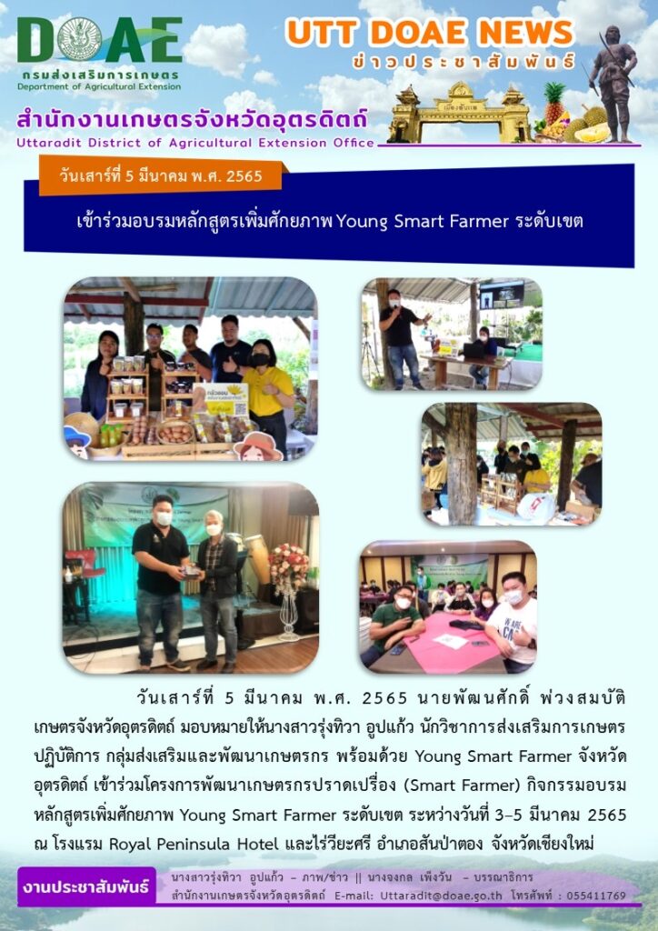 📢 สรุปข่าวสำนักงานเกษตรจังหวัดอุตรดิตถ์ วันเสาร์ที่ 5 มีนาคม พ.ศ. 2565