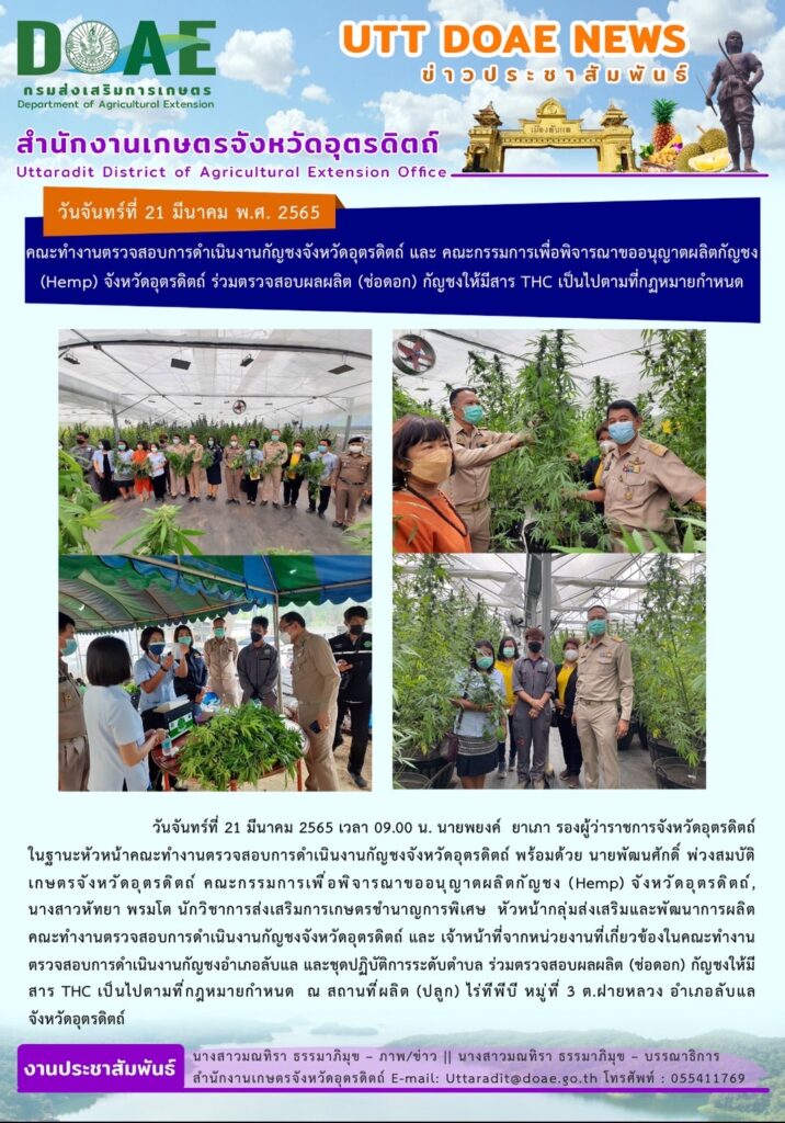 📢 สรุปข่าวสำนักงานเกษตรจังหวัดอุตรดิตถ์ วันจันทร์ที่ 21 มีนาคม พ.ศ. 2565