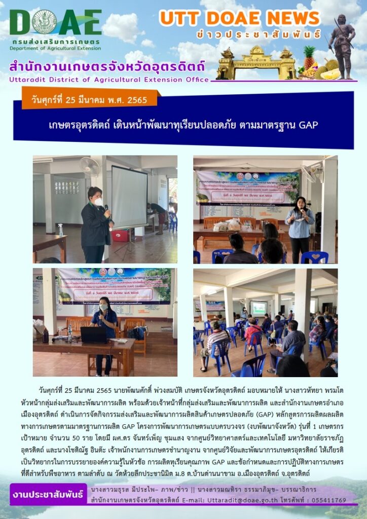 📢 สรุปข่าวสำนักงานเกษตรจังหวัดอุตรดิตถ์ วันศุกร์ที่ 25 มีนาคม พ.ศ. 2565
