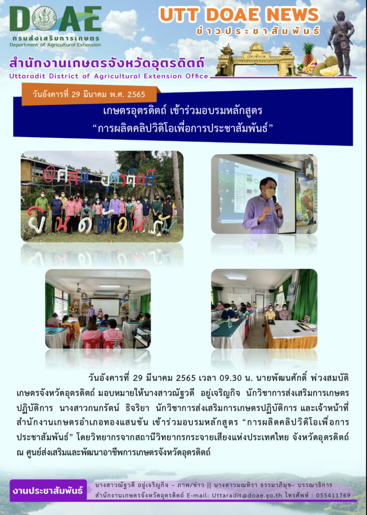 📢 สรุปข่าวสำนักงานเกษตรจังหวัดอุตรดิตถ์ วันอังคารที่ 29 มีนาคม พ.ศ. 2565