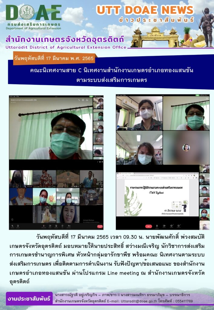 📢 สรุปข่าวสำนักงานเกษตรจังหวัดอุตรดิตถ์ วันพฤหัสบดีที่ 17 มีนาคม พ.ศ. 2565