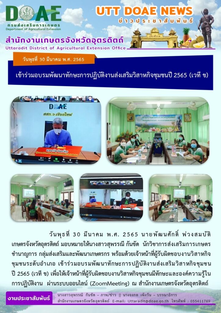 📢 สรุปข่าวสำนักงานเกษตรจังหวัดอุตรดิตถ์ วันพุธที่ 30 มีนาคม พ.ศ. 2565 