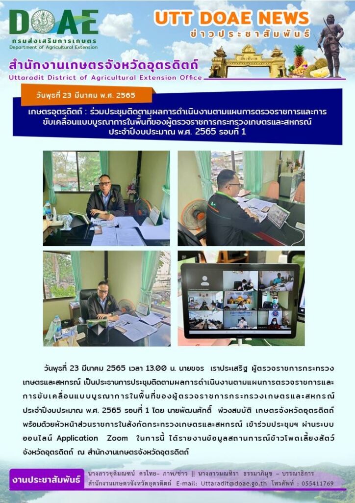 📢 สรุปข่าวสำนักงานเกษตรจังหวัดอุตรดิตถ์ วันพุธที่ 23 มีนาคม พ.ศ. 2565
