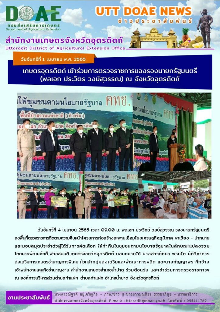 📢 สรุปข่าวสำนักงานเกษตรจังหวัดอุตรดิตถ์ วันจันทร์ที่ 4 เมษายน พ.ศ. 2565