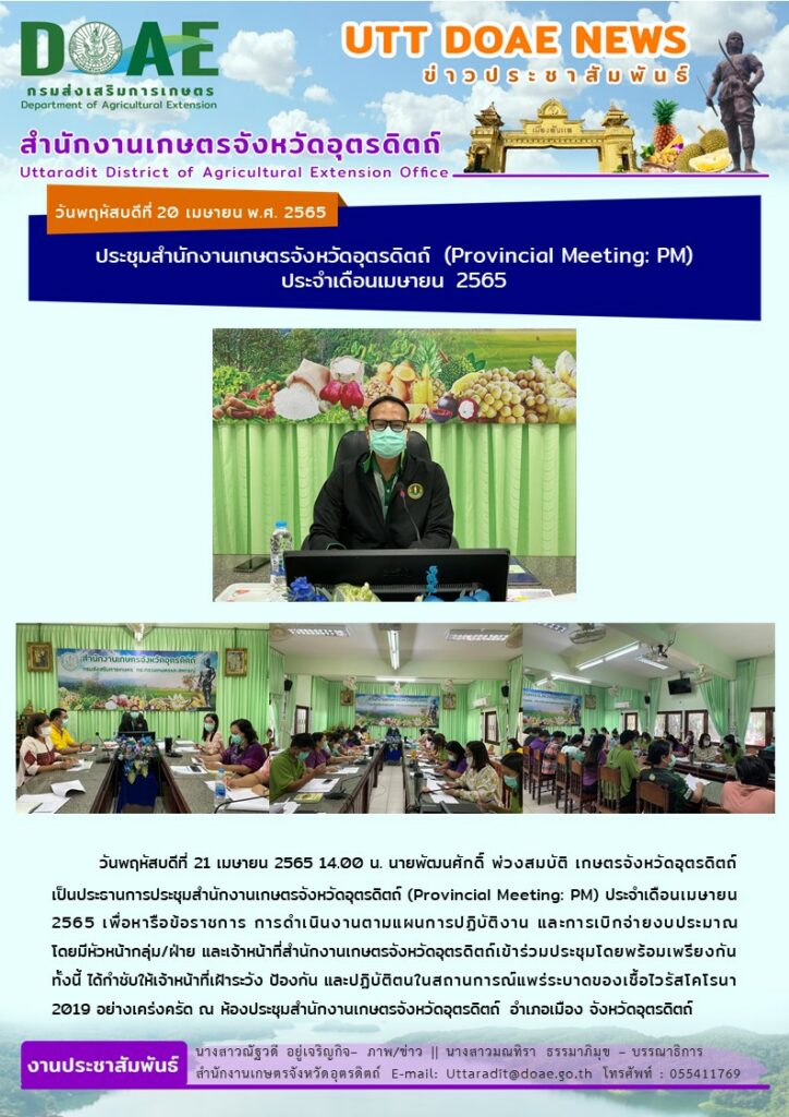 📢 สรุปข่าวสำนักงานเกษตรจังหวัดอุตรดิตถ์ วันพฤหัสบดีที่  21 เมษายน พ.ศ. 2565