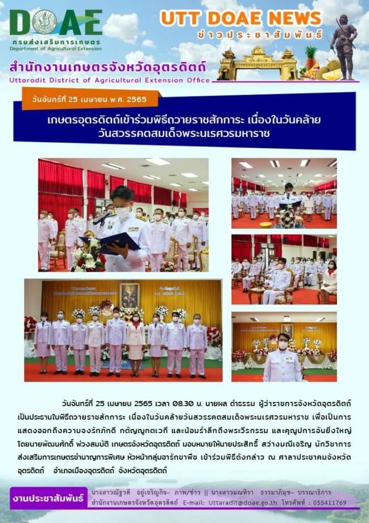 📢 สรุปข่าวสำนักงานเกษตรจังหวัดอุตรดิตถ์ วันจันทร์ที่ 25 เมษายน พ.ศ. 2565