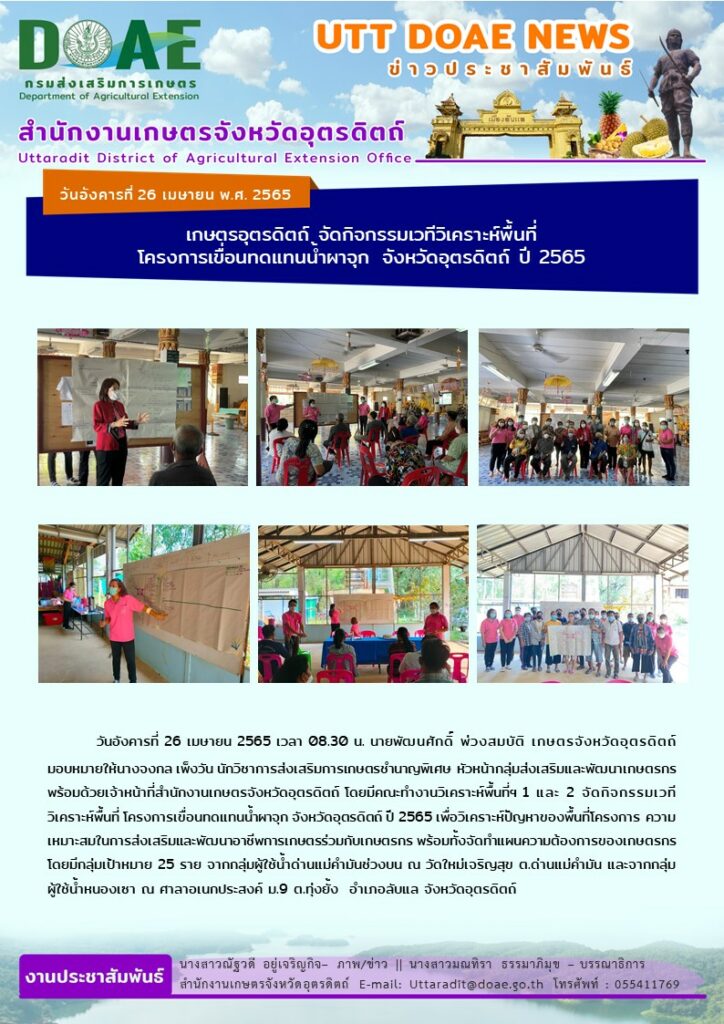 📢 สรุปข่าวสำนักงานเกษตรจังหวัดอุตรดิตถ์ วันอังคารที่  26 เมษายน พ.ศ. 2565