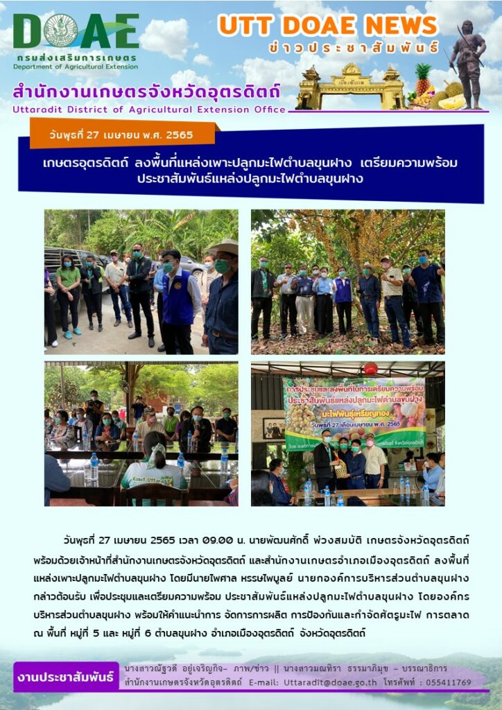 📢 สรุปข่าวสำนักงานเกษตรจังหวัดอุตรดิตถ์ วันพุธที่  27 เมษายน พ.ศ. 2565