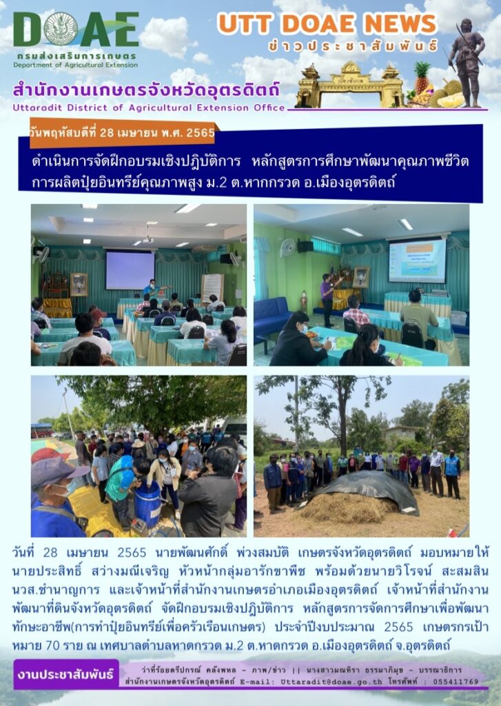 📢 สรุปข่าวสำนักงานเกษตรจังหวัดอุตรดิตถ์ วันพฤหัสบดีที่  28 เมษายน พ.ศ. 2565