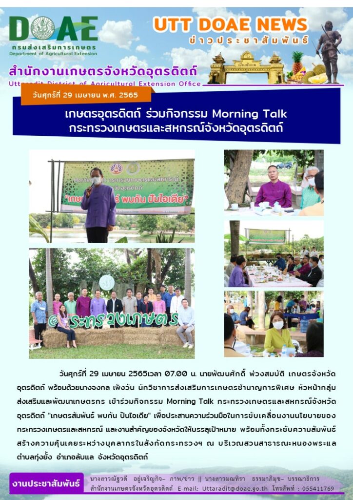 📢 สรุปข่าวสำนักงานเกษตรจังหวัดอุตรดิตถ์ วันศุกร์ที่  29 เมษายน พ.ศ. 2565