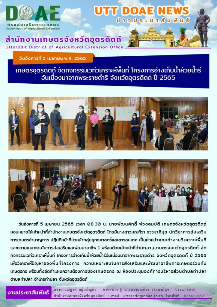 📢 สรุปข่าวสำนักงานเกษตรจังหวัดอุตรดิตถ์ วันอังคารที่ 5 เมษายน พ.ศ. 2565
