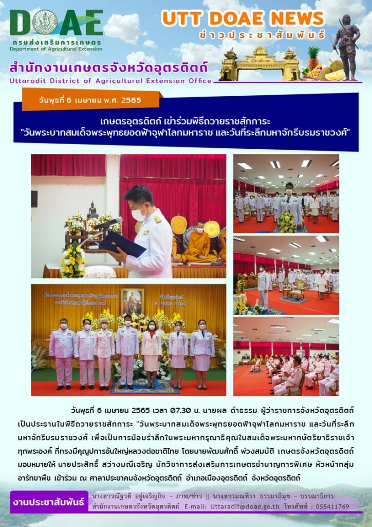 📢 สรุปข่าวสำนักงานเกษตรจังหวัดอุตรดิตถ์ วันพุธที่ 6 เมษายน พ.ศ. 2565