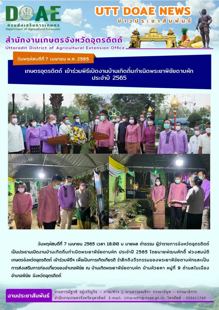 📢 สรุปข่าวสำนักงานเกษตรจังหวัดอุตรดิตถ์ วันพฤหัสบดีที่ 7 เมษายน พ.ศ. 2565