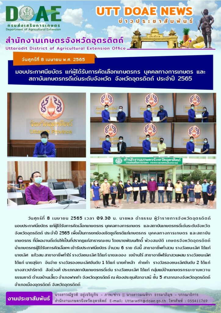 📢 สรุปข่าวสำนักงานเกษตรจังหวัดอุตรดิตถ์ วันศุกร์ที่ 8 เมษายน พ.ศ. 2565