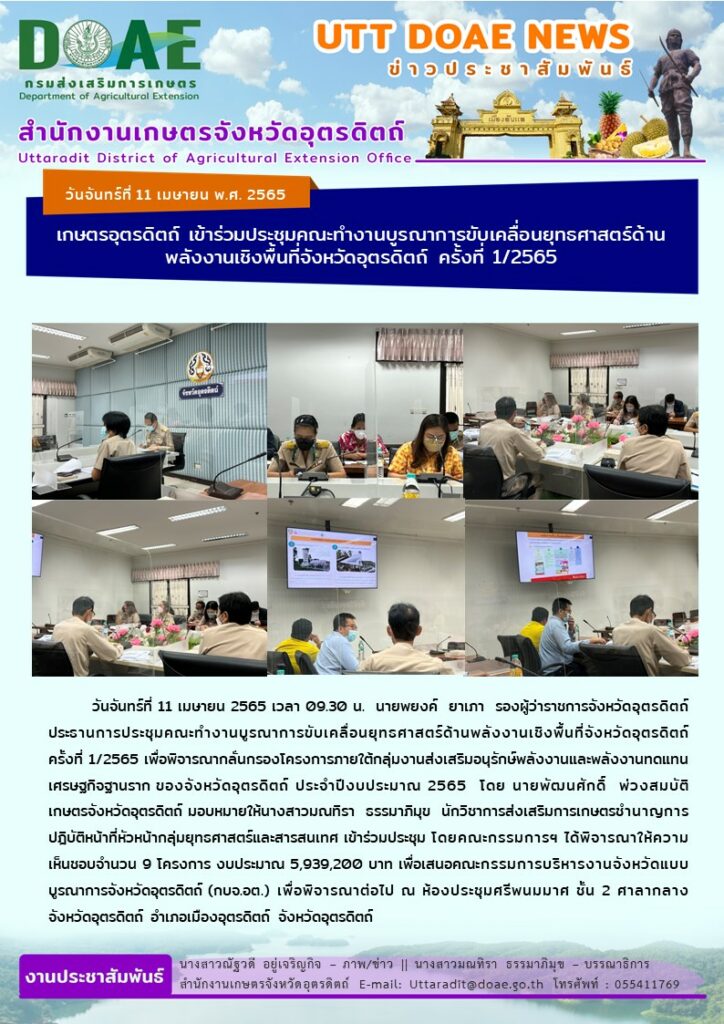 📢 สรุปข่าวสำนักงานเกษตรจังหวัดอุตรดิตถ์<br>วันจันทร์ที่ 11 เมษายน พ.ศ. 2565