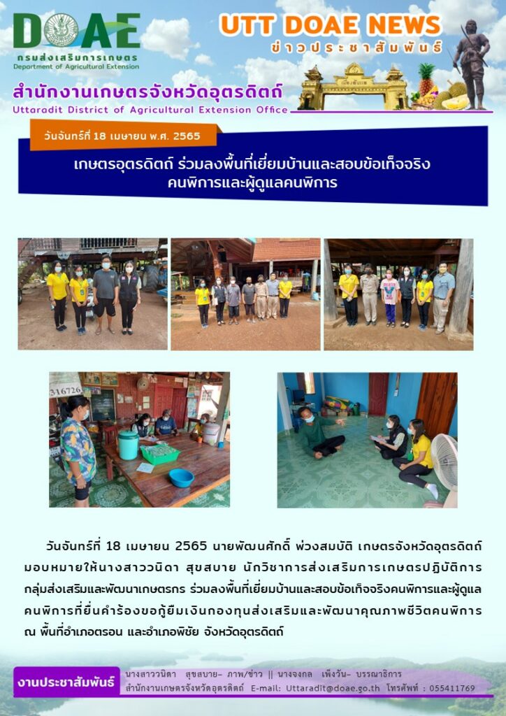 📢 สรุปข่าวสำนักงานเกษตรจังหวัดอุตรดิตถ์ วันจันทร์ที่ 18 เมษายน พ.ศ. 2565